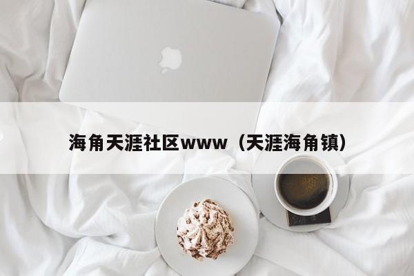 海角天涯社区www(天涯海角镇)