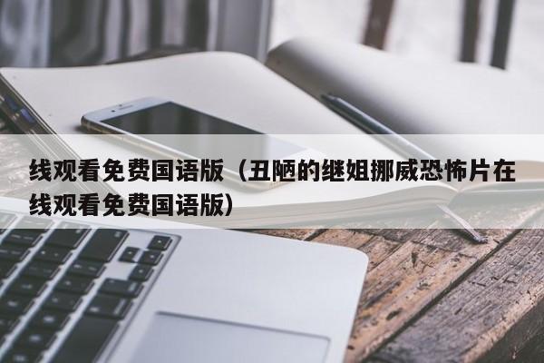 线观看免费国语版(丑陋的继姐挪威恐怖片在线观看免费国语版)