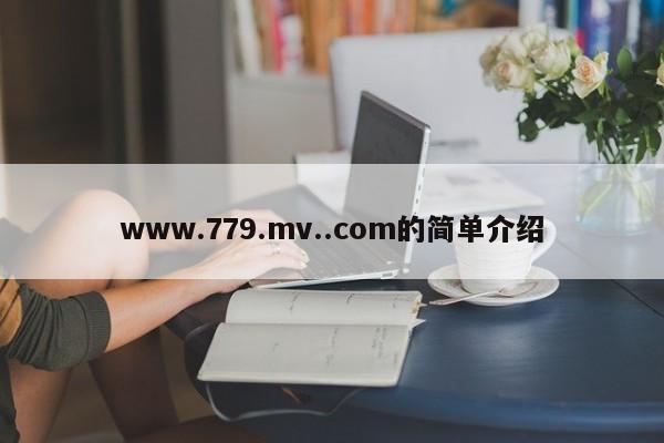 www.779.mv..com的简单介绍