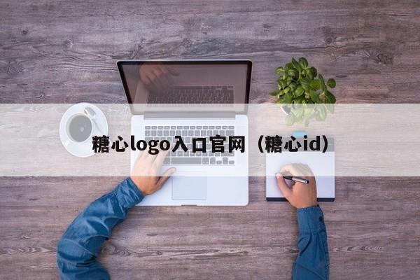 糖心logo入口官网(糖心id)