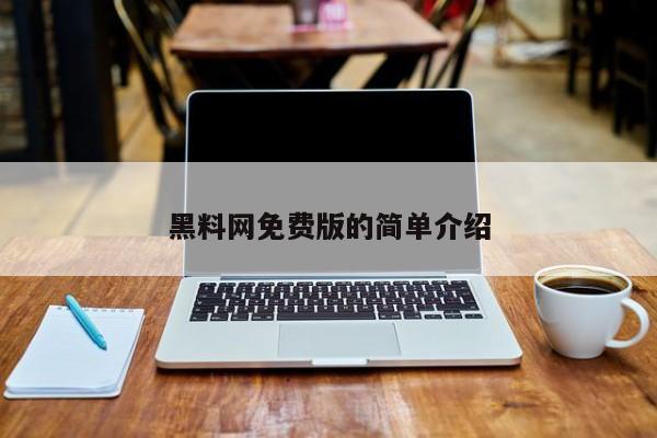 黑料网免费版的简单介绍