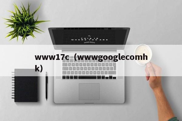 www17c(wwwgooglecomhk)