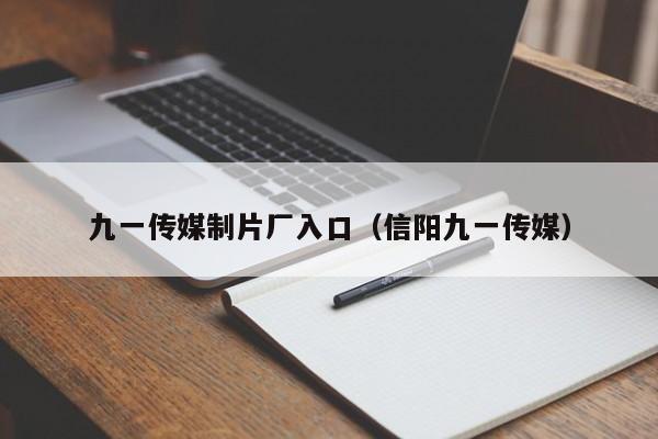九一传媒制片厂入口(信阳九一传媒)