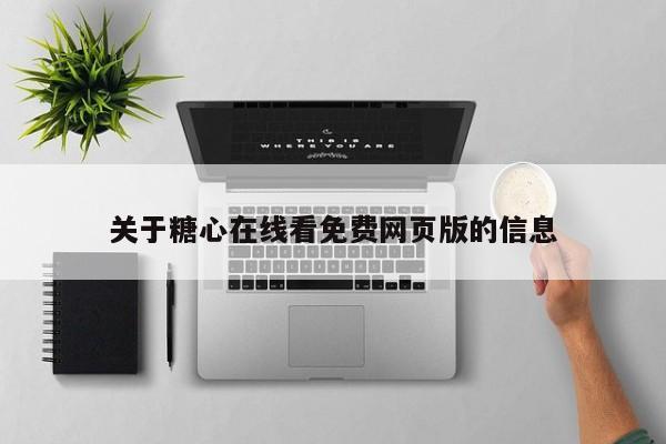 关于糖心在线看免费网页版的信息