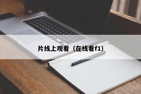 片线上观看(在线看f1)