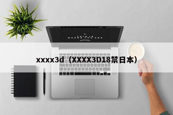 xxxx3d(XXXX3D18禁日本)