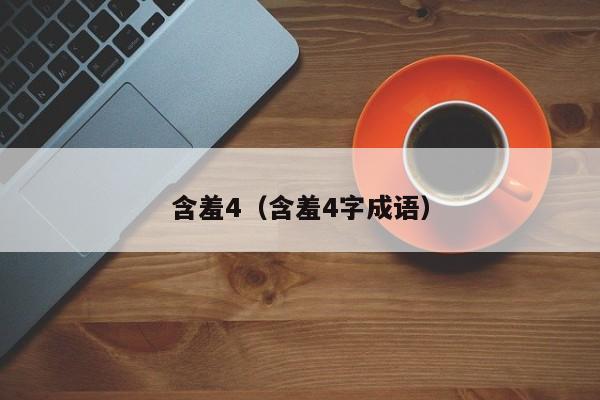 含羞4(含羞4字成语)